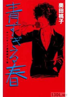 [奥田桃子] 青すぎる春